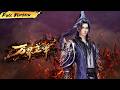 MULTISUB  🔥 【已完結】神眼覺醒! 廢柴林峰獲祖龍傳承,怒斬仇敵,一路逆襲主宰萬界!【萬界主宰】全集一口氣#爽劇#漫劇#國漫#一口氣
