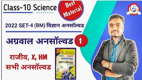 class 10 science unsolved paper | 2022 set-4(BM) | agrawal unsolved  Part-01 by Sushil Sir