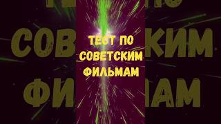 Тест по советским фильмам Ч.2 #prikolanlia #приколанлия #кино #топ #quiz #юмор #приколандия #анекдот