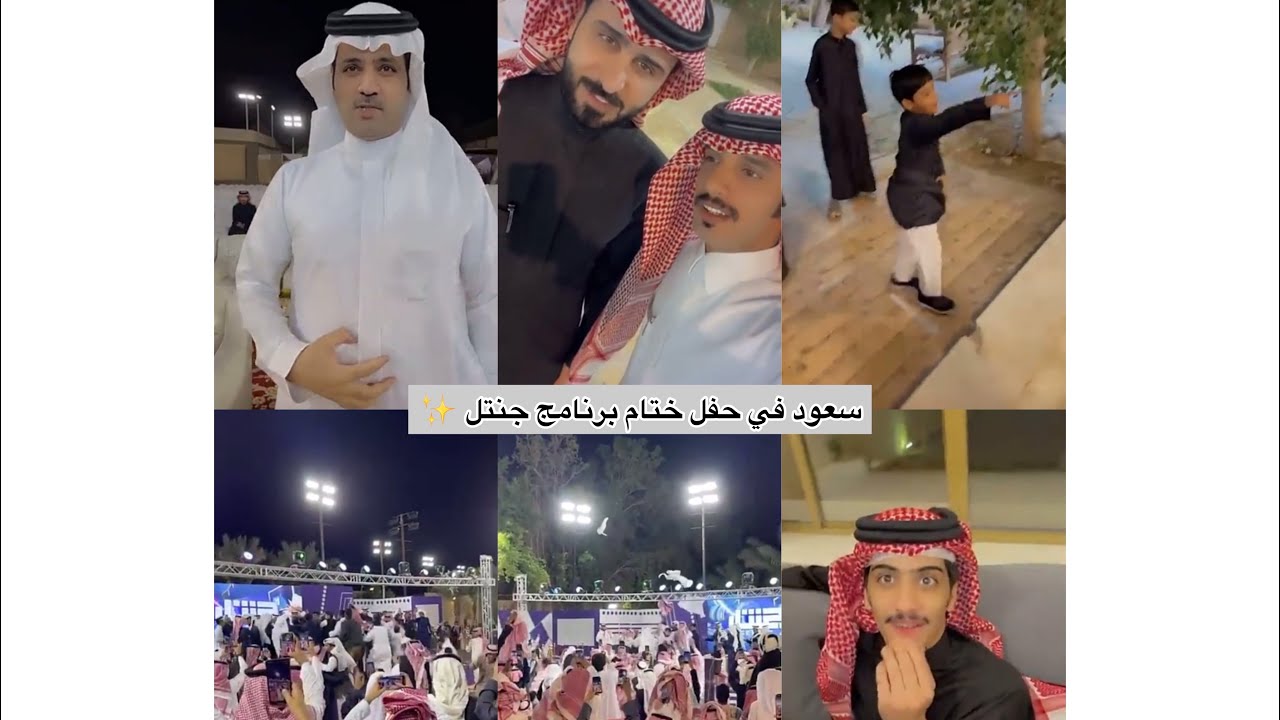 سعود في حفل ختام برنامج جنتل ✨