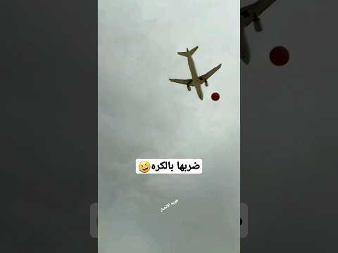 الطايره هابط وضربها بالكره السعودية اليمن الرياض