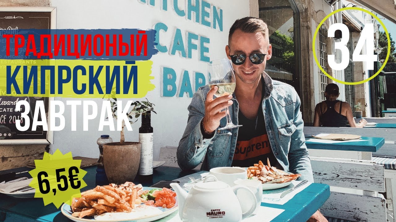 КИПР/Лимассол/Старый город/Достопримечательности/Традиционный завтрак ...