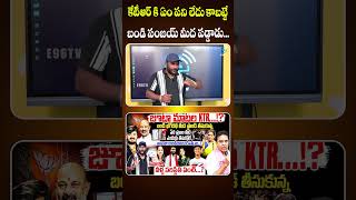 కేటీఆర్ కి ఏం పని లేదు కాబట్టే బండి సంజయ్ మీద పడ్డాడు... | KTR | bandi sanjay | #e96tv