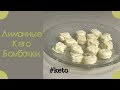 Лимонные конфеты - кето рецепт(keto fat bombs)