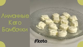 Лимонные конфеты - кето рецепт(keto fat bombs) Лимонные конфеты - кето рецепт(keto fat bombs)