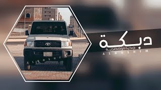 دبكه مطلوبه 2022 - ياهويدلك ياهويدلي.