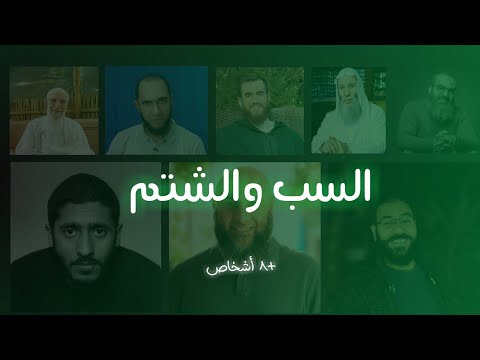ما لا تعرفه عن الشتم أو السب