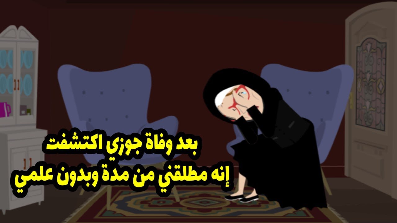 بعد وفاة جوزي اكتشفت انه مطلقني من مدة  وبدون علمي ....