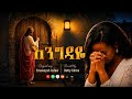 እንግዳዬ Amazing New Amharic Gospel Song Original Song Emawysh Asfaw Revisited By Betty Girma 