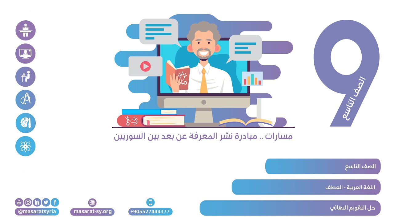 حل التقويم النهائي | درس العطف | اللغة العربية تاسع