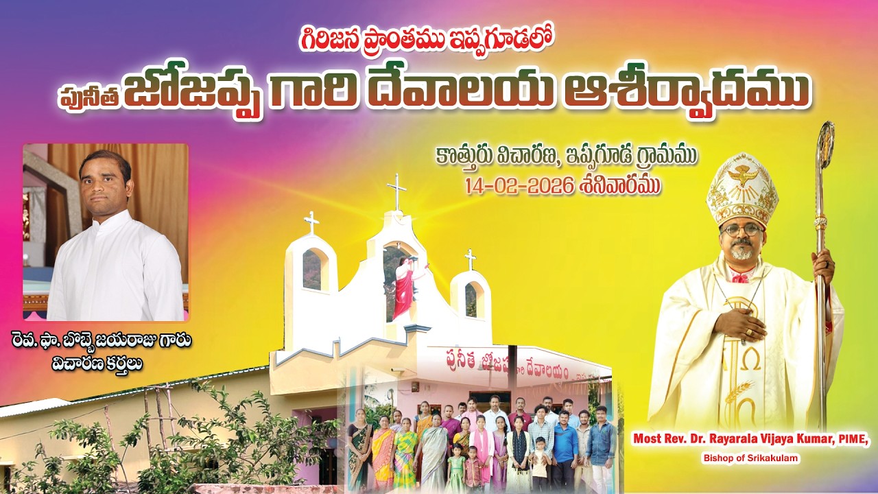 పునీత జోజప్ప గారి దేవాలయ ఆశీర్వాదము || కొత్తురు విచారణ, ఇప్పగూడ గ్రామము || BP RAYARALA VIJAYA KUMAR