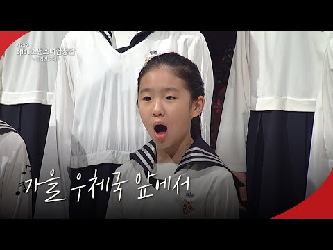 👼가을 우체국 앞에서 | 제25회 cpbc소년소녀합창단 정기연주회🎶