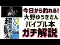 【シーバス】知らないと損です！大野さんの『シーバス超思考法』をリスペクトを込めて徹底解説！誰もが上達出来る秘訣がここにある！