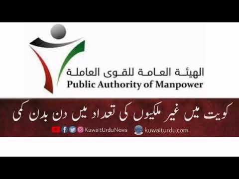 Kuwait public Authority of Manpower 2021 | Kuwait News | Kuwait Update