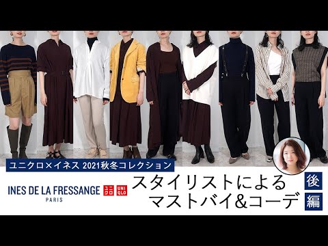 スタイリストによるユニクロ イネス Uniqlo Ines De La Fressange 21年秋冬コレクション オススメアイテム コーデ 後編 レディース Youtube スタイリストによるユニクロ イネス Uniqlo Ines De La Fressange 21年秋冬コレクション オススメアイテム コーデ 後編 レディース Youtube