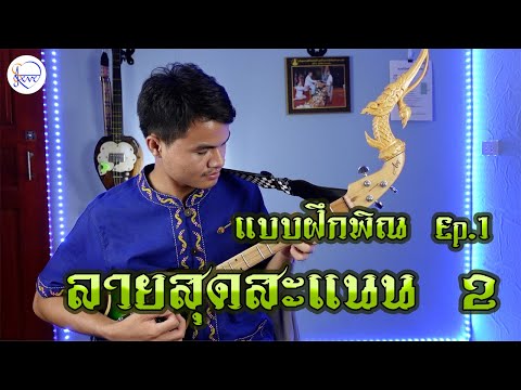 แบบฝึกดีดพิณ ลายสุดสะแนน 2 60 BPM Ep1