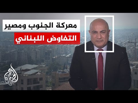 نافذة من بيروت | الميدان والتفاوض يتقاطعان في لبنان وسط تصاعد الضغوط والحسابات الإقليمية