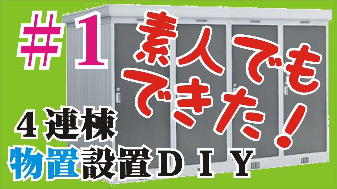 物置設置diy 1 ベースコンクリート打設編 素人でも激安で設置できた ４連棟物置設置diy Youtube