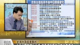 20101019釣魚台到底是誰的？ 1