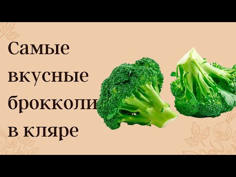 Брокколи В Кляре! Вкусные Рецепты От Нади