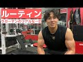 【Vlog】現役ラグビー選手の筋トレを紹介します！＃３１