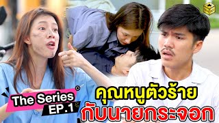 คุณหนูตัวร้ๅยกับนายกระจอก EP.1 (หนังสั้น) - กล่องหนัง