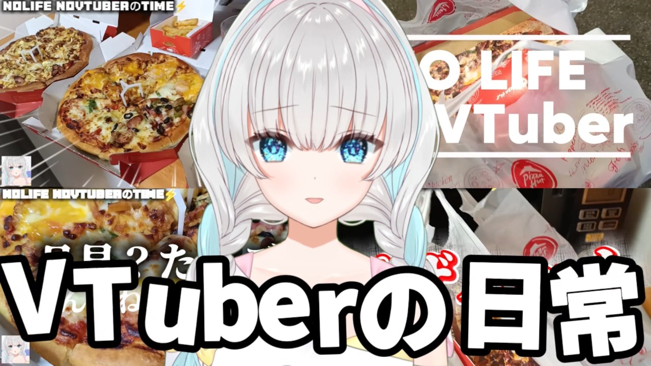 底辺VTuberの日常