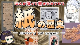 大陸を横断した「紙」の歴史 （また紙の話してる…）