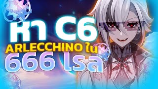 Genshin Impact ✦ หา C6 Arlecchino ใน 666 โรลจะได้ไหม?