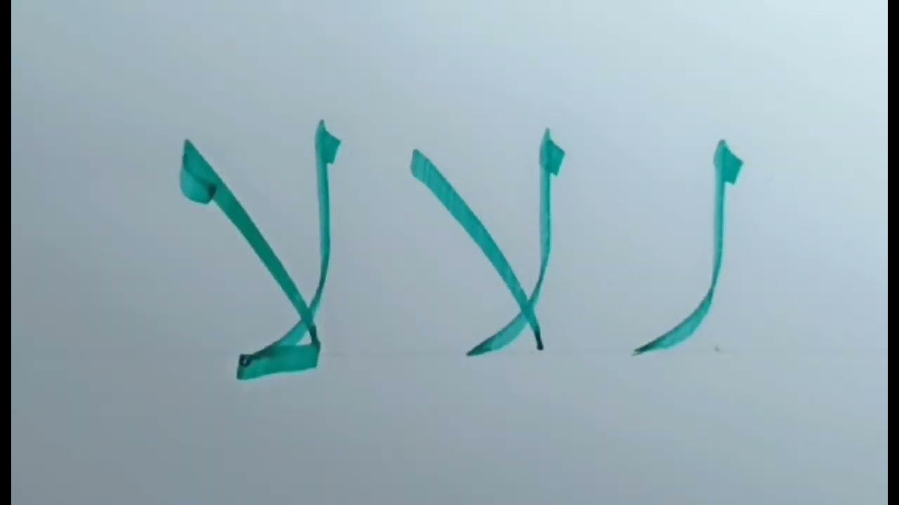مراحل كتابة حرف اللام ألف في خط النسخ.