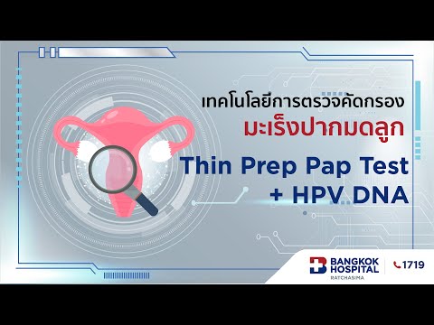 ตรวจคัดกรองมะเร็งปากมดลูก Thin Prep Pap Test + HPV DNA