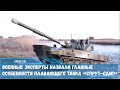 Единственный в мире легкий плавающий танк «Спрут-СДМ1» прошел госиспытания в Черном море