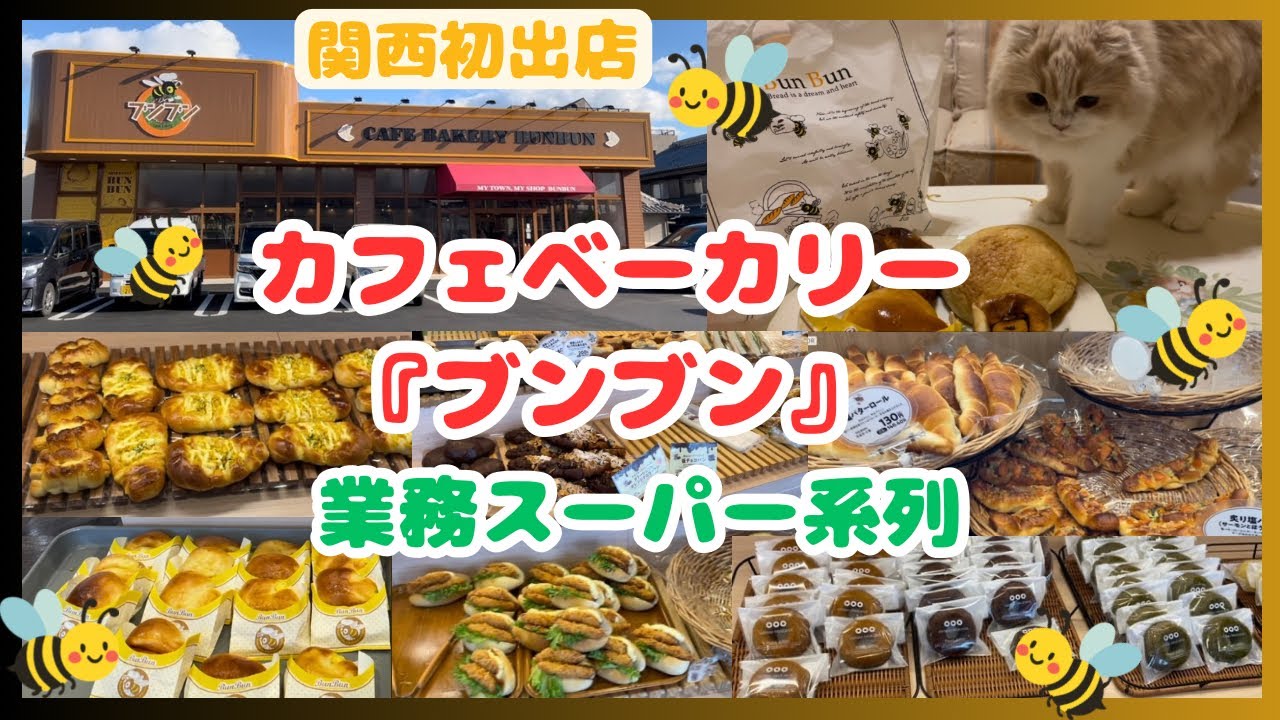 【知らなきゃ損】パン好きさん必見♡業務スーパー系列カフェベーカリー【ブンブン】が想像以上だった！スコティッシュフィールド/bakery