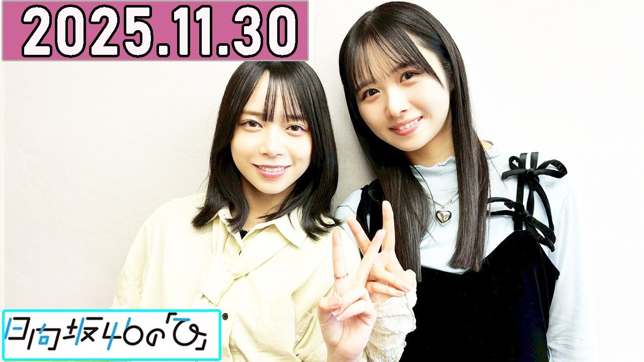 日向坂46の「ひ」上村ひなの,山口陽世  2025年11月30日 .