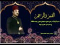 ابوالعينين شعيشع القمر والرحمن من منزل الحاج الوجيه عبدالهادي الجلبي ببغداد 1956