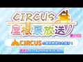 YouTubeライブ配信「CIRCUS屋根裏放送　第29回」