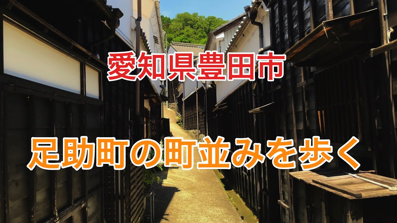 【観光】愛知県豊田市足助町探訪。足助の町並みを歩く。香嵐渓で有名な足助町はその昔は「塩の道」の中継地として栄えていました。今では雰囲気のある町の景観が暮らしの中に見事に溶け込んでいます。