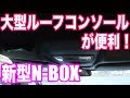 新型N-BOXの大型ルーフコンソールがめっちゃ便利！おすすめディーラーオプション