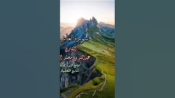 أفلا ينظرون إلى الإبل كيف خلقت _ سورة الغاشية _ عبدالله بن محمد الحامد