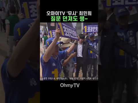 <strong>오마이TV</strong> '무시' 최민희, 질문 던져도 쌩~ #Shorts