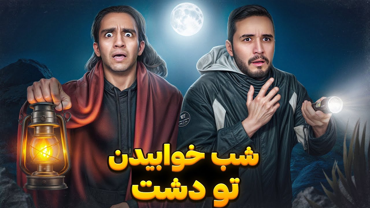 وضعیت خوابیدن ما شب تو دشت 😂 نصف شب صدا های عجیب شنیدیم