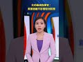 北約最高指揮官：美軍撤離不影響歐洲防務 #新聞直擊