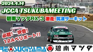 必聴!快音!12Aペリサウンド　碧南マツダRX3が筑波サーキットを激走!2024.4.14 JCCA TUKUBAMEETING　#mazda #rx3 #rotaryengine#tsukuba