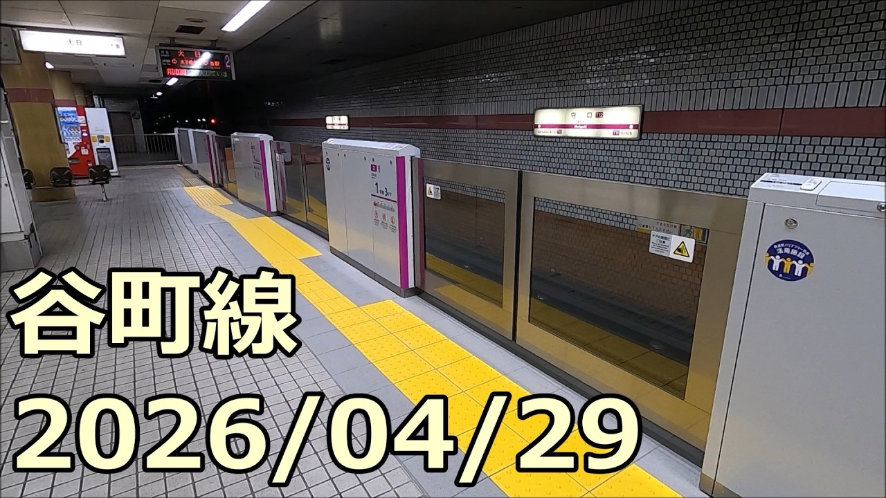 【谷町線工事レポ19】ホームドア設置に伴う床仕上げ工事 2026/04/29