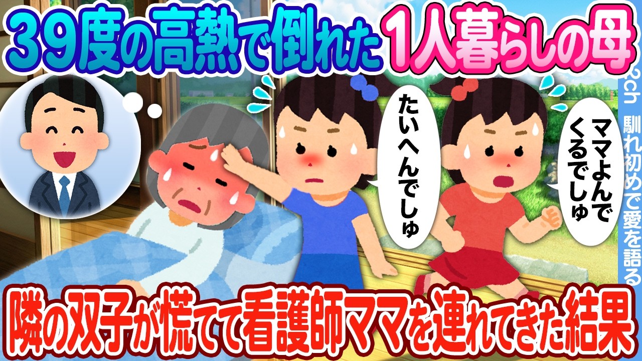 【2ch馴れ初め】田舎で1人暮らしの母が39度の高熱で倒れているのを発見した双子姉妹 → 慌てて看護師のママを呼びに行った結果
