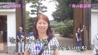 1070906日本山陰山陽之旅80思慕(郁可唯)