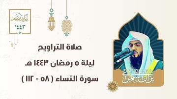 ليلة ٥ رمضان ١٤٤٣ هـ | سورة النساء ( ٥٨ - ١١٢ ) | #صلاة_التراويح