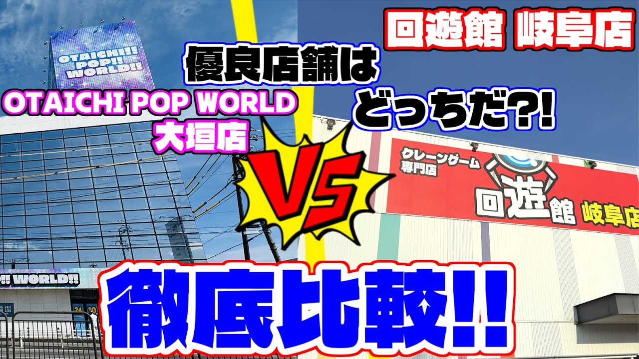 【対決】徹底比較!!OTAICHI POP WORLD VS回遊館 岐阜店どちらが優良店舗!?（クレーンゲーム）