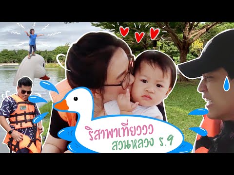 Popcorn Family | ริสาพาเที่ยว ตอน "เที่ยวสวนหลวง ร.9 อย่างไรให้สนุก"