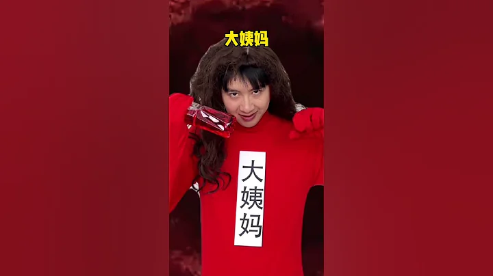 這是不是來大姨媽是的你 #內容過於真實 #腦洞 #腦洞大開 #結尾才是重點 - 天天要聞